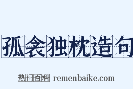 孤衾独枕造句是什么意思的图片